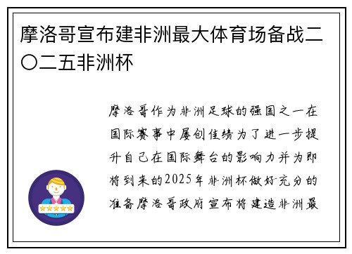 摩洛哥宣布建非洲最大体育场备战二〇二五非洲杯