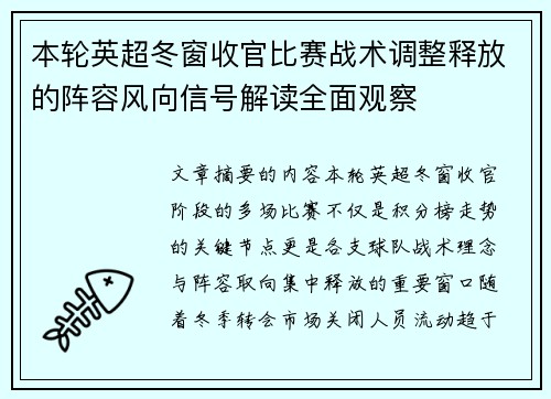 本轮英超冬窗收官比赛战术调整释放的阵容风向信号解读全面观察 本轮英超冬窗收官比赛战术调整释放的阵容风向信号解读全面观察