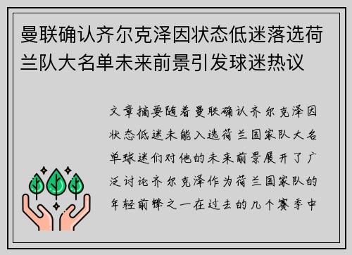 曼联确认齐尔克泽因状态低迷落选荷兰队大名单未来前景引发球迷热议