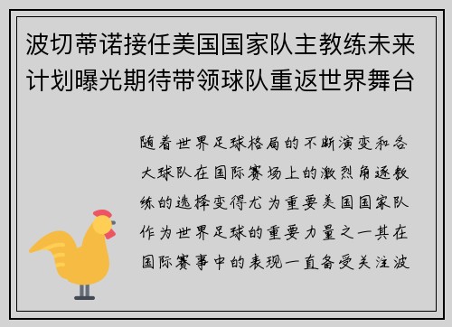 波切蒂诺接任美国国家队主教练未来计划曝光期待带领球队重返世界舞台 波切蒂诺接任美国国家队主教练未来计划曝光期待带领球队重返世界舞台