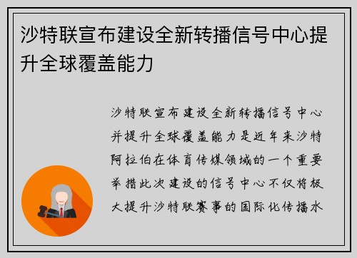 沙特联宣布建设全新转播信号中心提升全球覆盖能力