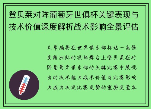 登贝莱对阵葡萄牙世俱杯关键表现与技术价值深度解析战术影响全景评估 登贝莱对阵葡萄牙世俱杯关键表现与技术价值深度解析战术影响全景评估