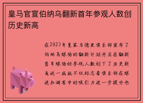 皇马官宣伯纳乌翻新首年参观人数创历史新高