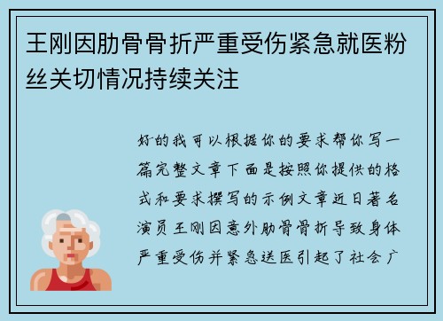王刚因肋骨骨折严重受伤紧急就医粉丝关切情况持续关注