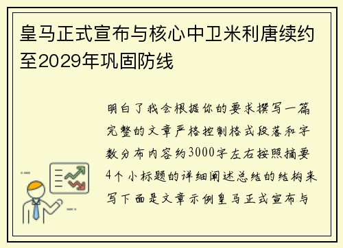 皇马正式宣布与核心中卫米利唐续约至2029年巩固防线