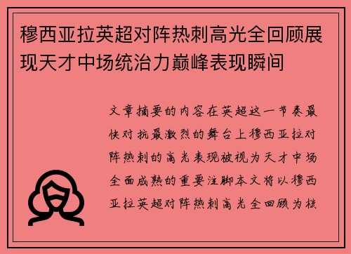 穆西亚拉英超对阵热刺高光全回顾展现天才中场统治力巅峰表现瞬间 穆西亚拉英超对阵热刺高光全回顾展现天才中场统治力巅峰表现瞬间
