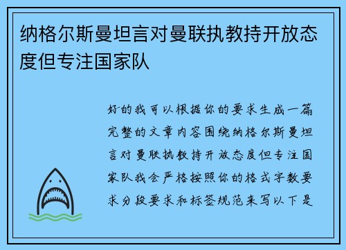 纳格尔斯曼坦言对曼联执教持开放态度但专注国家队 纳格尔斯曼坦言对曼联执教持开放态度但专注国家队