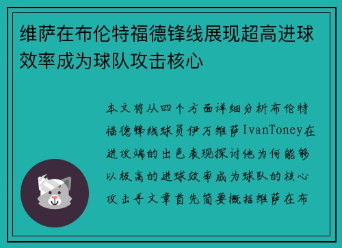 维萨在布伦特福德锋线展现超高进球效率成为球队攻击核心 维萨在布伦特福德锋线展现超高进球效率成为球队攻击核心