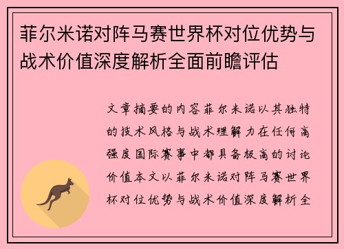 菲尔米诺对阵马赛世界杯对位优势与战术价值深度解析全面前瞻评估