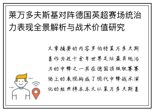 莱万多夫斯基对阵德国英超赛场统治力表现全景解析与战术价值研究