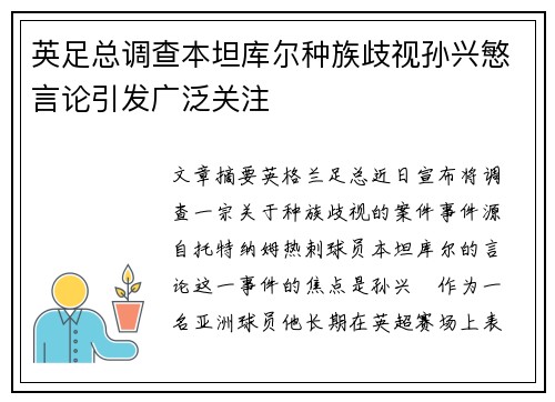 英足总调查本坦库尔种族歧视孙兴慜言论引发广泛关注 英足总调查本坦库尔种族歧视孙兴慜言论引发广泛关注