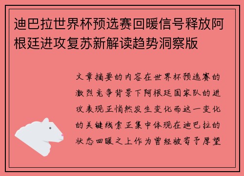 迪巴拉世界杯预选赛回暖信号释放阿根廷进攻复苏新解读趋势洞察版