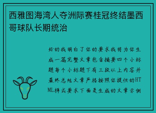 西雅图海湾人夺洲际赛桂冠终结墨西哥球队长期统治