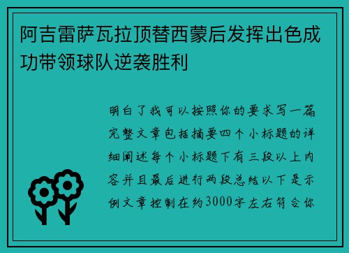 阿吉雷萨瓦拉顶替西蒙后发挥出色成功带领球队逆袭胜利