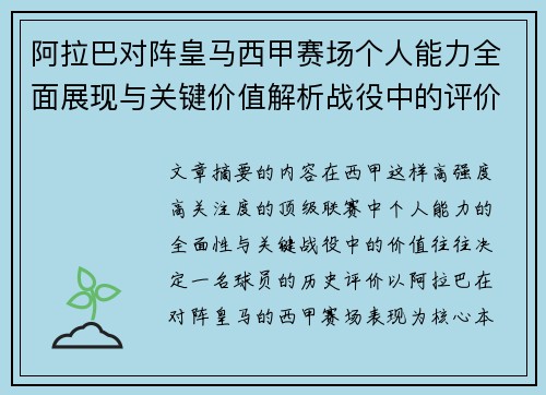 阿拉巴对阵皇马西甲赛场个人能力全面展现与关键价值解析战役中的评价