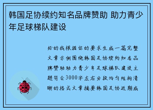 韩国足协续约知名品牌赞助 助力青少年足球梯队建设 韩国足协续约知名品牌赞助 助力青少年足球梯队建设