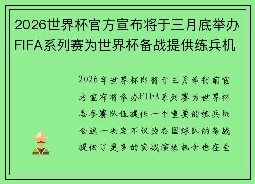 2026世界杯官方宣布将于三月底举办FIFA系列赛为世界杯备战提供练兵机会
