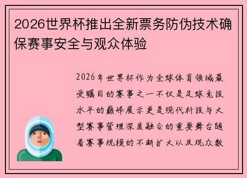 2026世界杯推出全新票务防伪技术确保赛事安全与观众体验 2026世界杯推出全新票务防伪技术确保赛事安全与观众体验