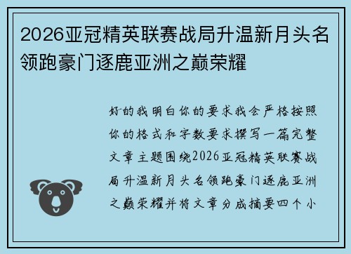 2026亚冠精英联赛战局升温新月头名领跑豪门逐鹿亚洲之巅荣耀