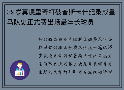 39岁莫德里奇打破普斯卡什纪录成皇马队史正式赛出场最年长球员 39岁莫德里奇打破普斯卡什纪录成皇马队史正式赛出场最年长球员