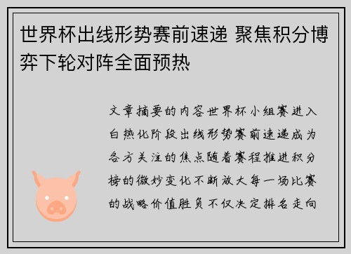 世界杯出线形势赛前速递 聚焦积分博弈下轮对阵全面预热