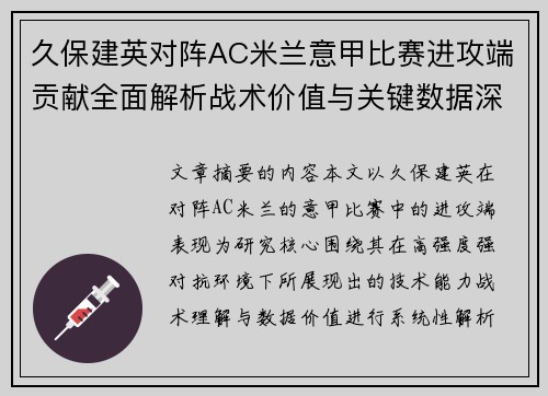 久保建英对阵AC米兰意甲比赛进攻端贡献全面解析战术价值与关键数据深度研究 久保建英对阵AC米兰意甲比赛进攻端贡献全面解析战术价值与关键数据深度研究