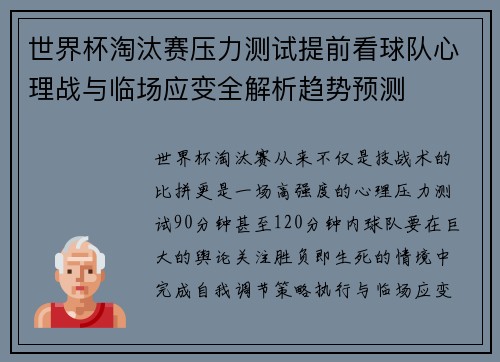 世界杯淘汰赛压力测试提前看球队心理战与临场应变全解析趋势预测 世界杯淘汰赛压力测试提前看球队心理战与临场应变全解析趋势预测