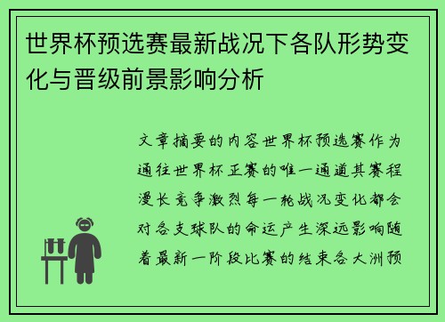 世界杯预选赛最新战况下各队形势变化与晋级前景影响分析 世界杯预选赛最新战况下各队形势变化与晋级前景影响分析