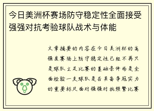 今日美洲杯赛场防守稳定性全面接受强强对抗考验球队战术与体能