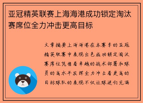 亚冠精英联赛上海海港成功锁定淘汰赛席位全力冲击更高目标