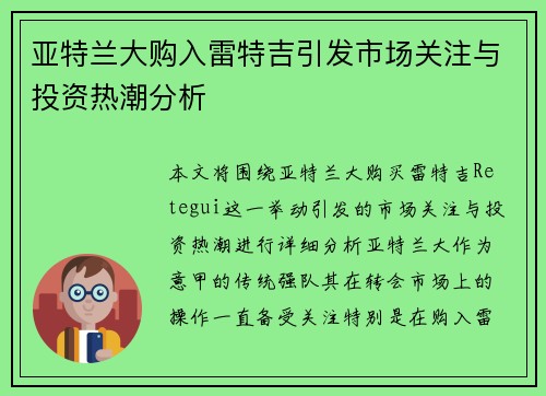 亚特兰大购入雷特吉引发市场关注与投资热潮分析 亚特兰大购入雷特吉引发市场关注与投资热潮分析