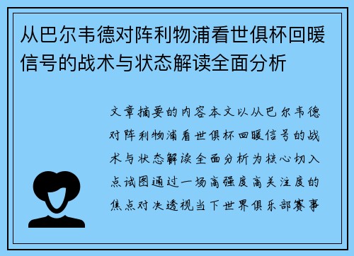从巴尔韦德对阵利物浦看世俱杯回暖信号的战术与状态解读全面分析 从巴尔韦德对阵利物浦看世俱杯回暖信号的战术与状态解读全面分析