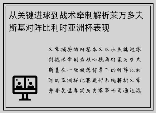 从关键进球到战术牵制解析莱万多夫斯基对阵比利时亚洲杯表现 从关键进球到战术牵制解析莱万多夫斯基对阵比利时亚洲杯表现