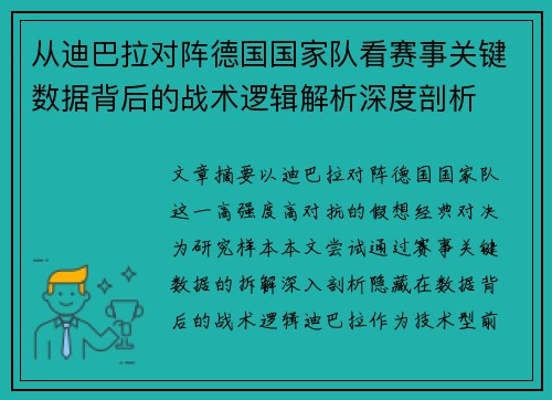 从迪巴拉对阵德国国家队看赛事关键数据背后的战术逻辑解析深度剖析