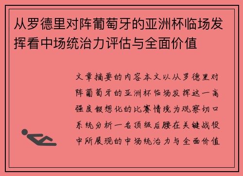 从罗德里对阵葡萄牙的亚洲杯临场发挥看中场统治力评估与全面价值