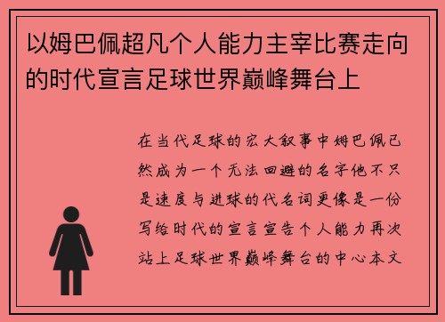 以姆巴佩超凡个人能力主宰比赛走向的时代宣言足球世界巅峰舞台上