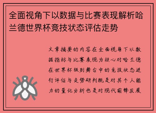 全面视角下以数据与比赛表现解析哈兰德世界杯竞技状态评估走势