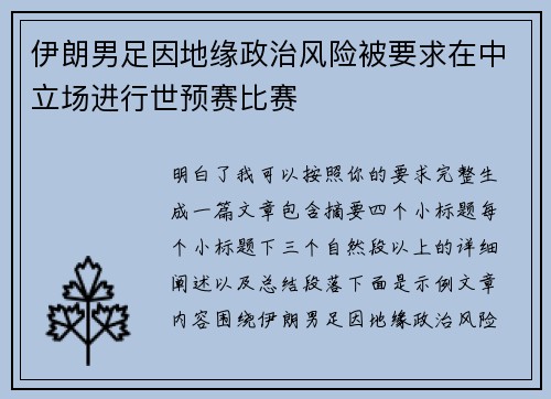 伊朗男足因地缘政治风险被要求在中立场进行世预赛比赛