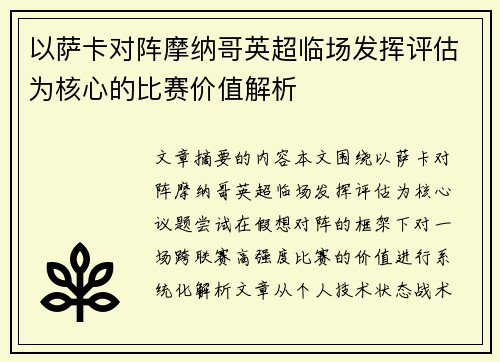 以萨卡对阵摩纳哥英超临场发挥评估为核心的比赛价值解析