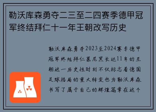 勒沃库森勇夺二三至二四赛季德甲冠军终结拜仁十一年王朝改写历史