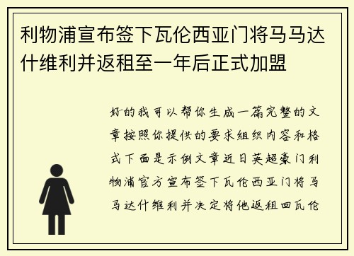 利物浦宣布签下瓦伦西亚门将马马达什维利并返租至一年后正式加盟