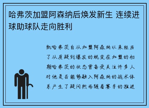 哈弗茨加盟阿森纳后焕发新生 连续进球助球队走向胜利