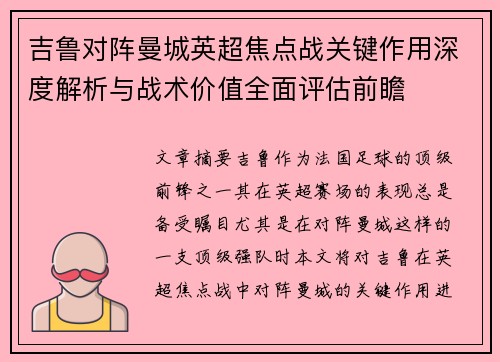 吉鲁对阵曼城英超焦点战关键作用深度解析与战术价值全面评估前瞻 吉鲁对阵曼城英超焦点战关键作用深度解析与战术价值全面评估前瞻