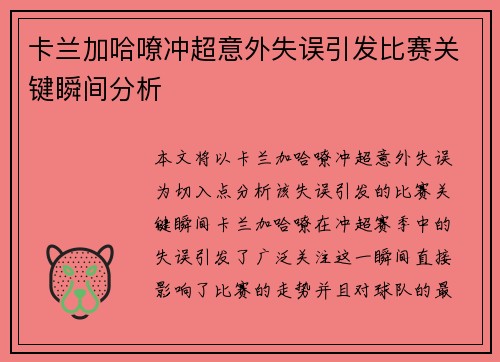 卡兰加哈嘹冲超意外失误引发比赛关键瞬间分析 卡兰加哈嘹冲超意外失误引发比赛关键瞬间分析