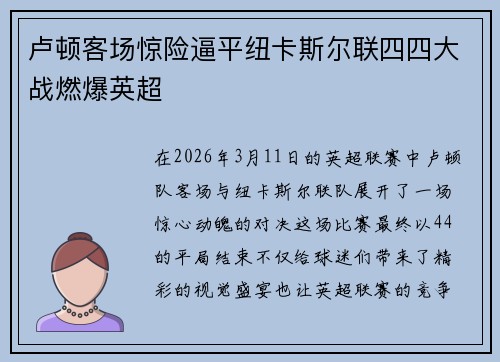 卢顿客场惊险逼平纽卡斯尔联四四大战燃爆英超
