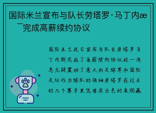 国际米兰宣布与队长劳塔罗·马丁内斯完成高薪续约协议