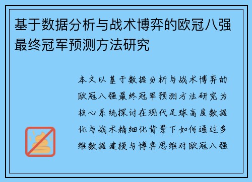 基于数据分析与战术博弈的欧冠八强最终冠军预测方法研究 基于数据分析与战术博弈的欧冠八强最终冠军预测方法研究