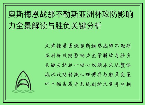 奥斯梅恩战那不勒斯亚洲杯攻防影响力全景解读与胜负关键分析 奥斯梅恩战那不勒斯亚洲杯攻防影响力全景解读与胜负关键分析