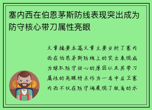 塞内西在伯恩茅斯防线表现突出成为防守核心带刀属性亮眼