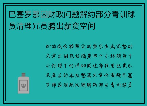巴塞罗那因财政问题解约部分青训球员清理冗员腾出薪资空间